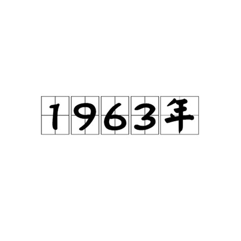 1963年是什么年|1963年